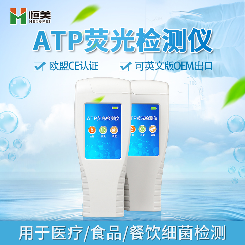 ATP快速檢測(cè)儀